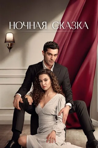 Ночная сказка сериал 2024 смотреть онлайн бесплатно в хорошем качестве HD